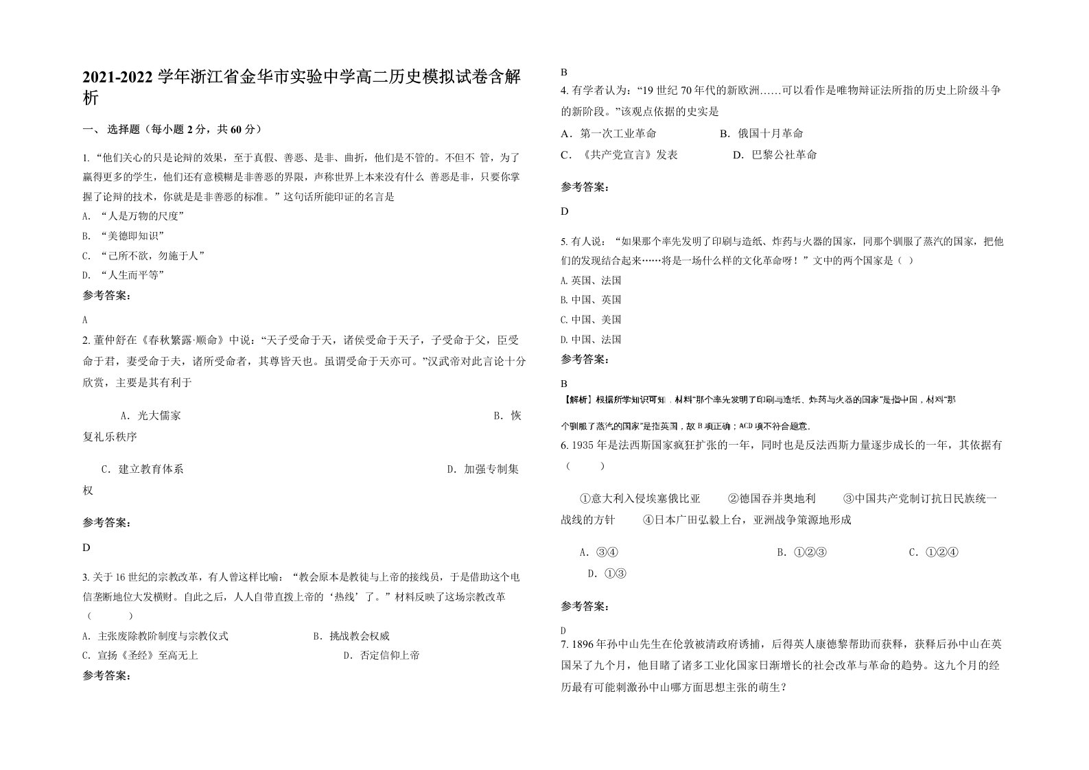 2021-2022学年浙江省金华市实验中学高二历史模拟试卷含解析