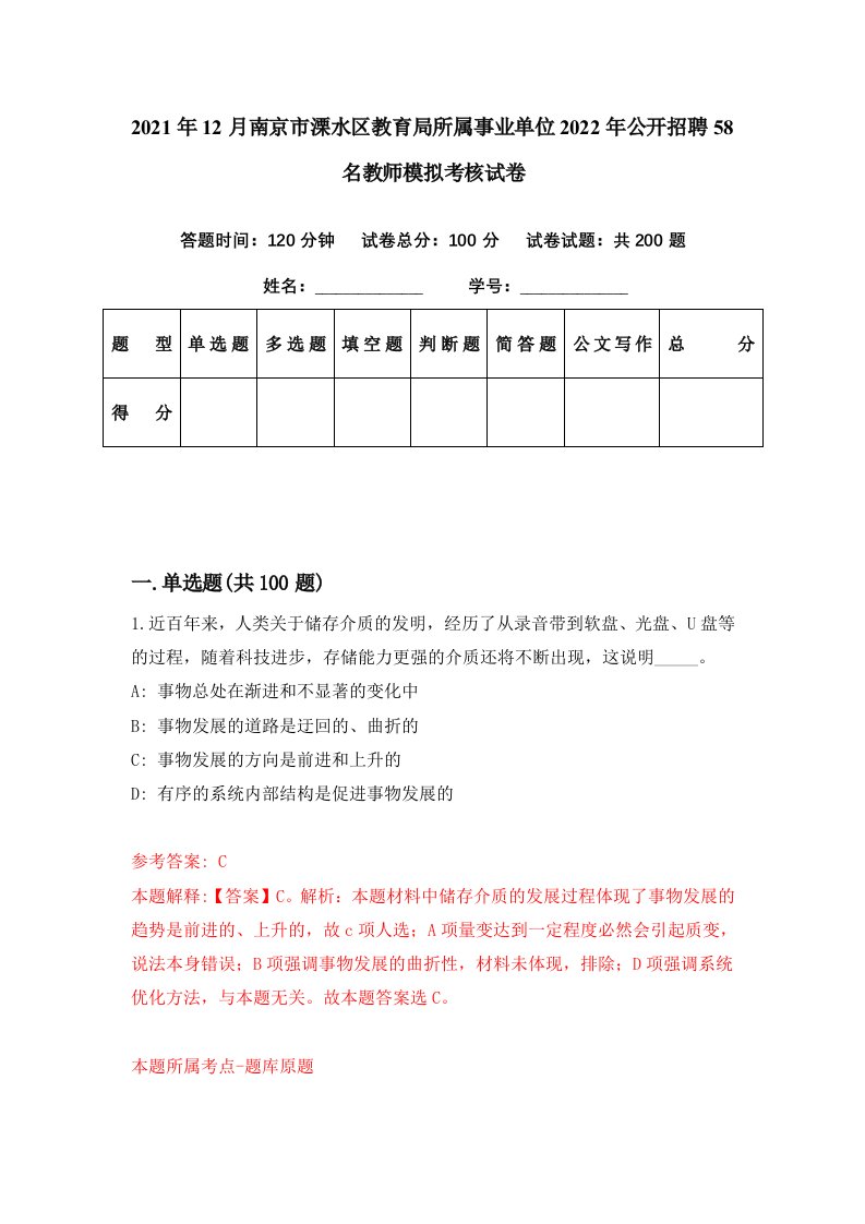 2021年12月南京市溧水区教育局所属事业单位2022年公开招聘58名教师模拟考核试卷1