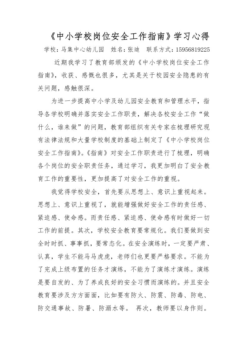 中小学校岗位安全工作学习心得