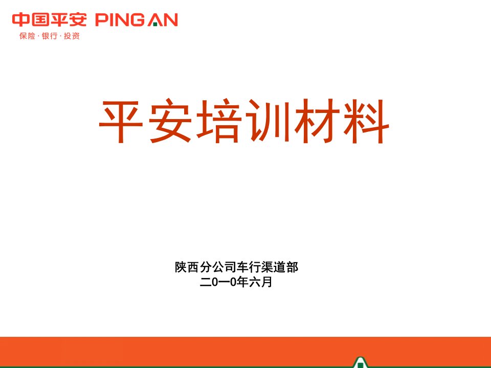 XXXX年6月平安培训材料