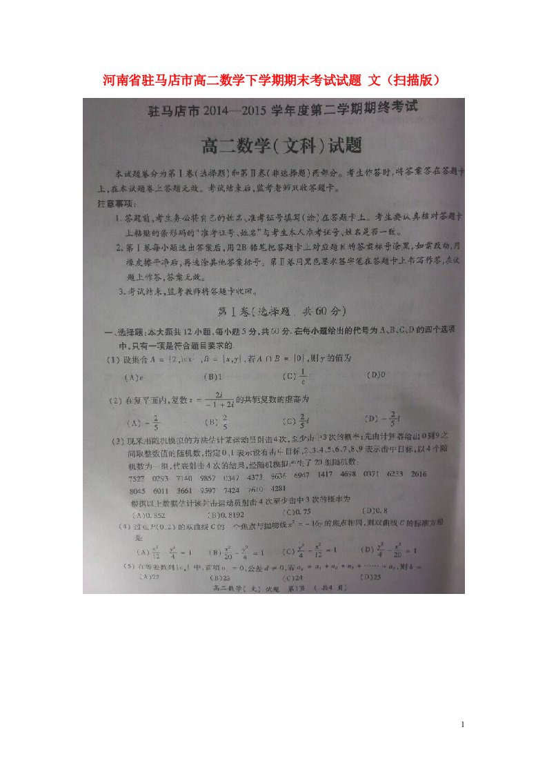 河南省驻马店市高二数学下学期期末考试试题