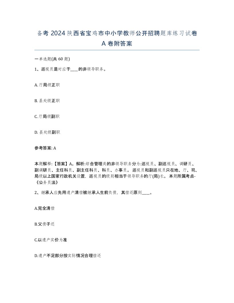 备考2024陕西省宝鸡市中小学教师公开招聘题库练习试卷A卷附答案