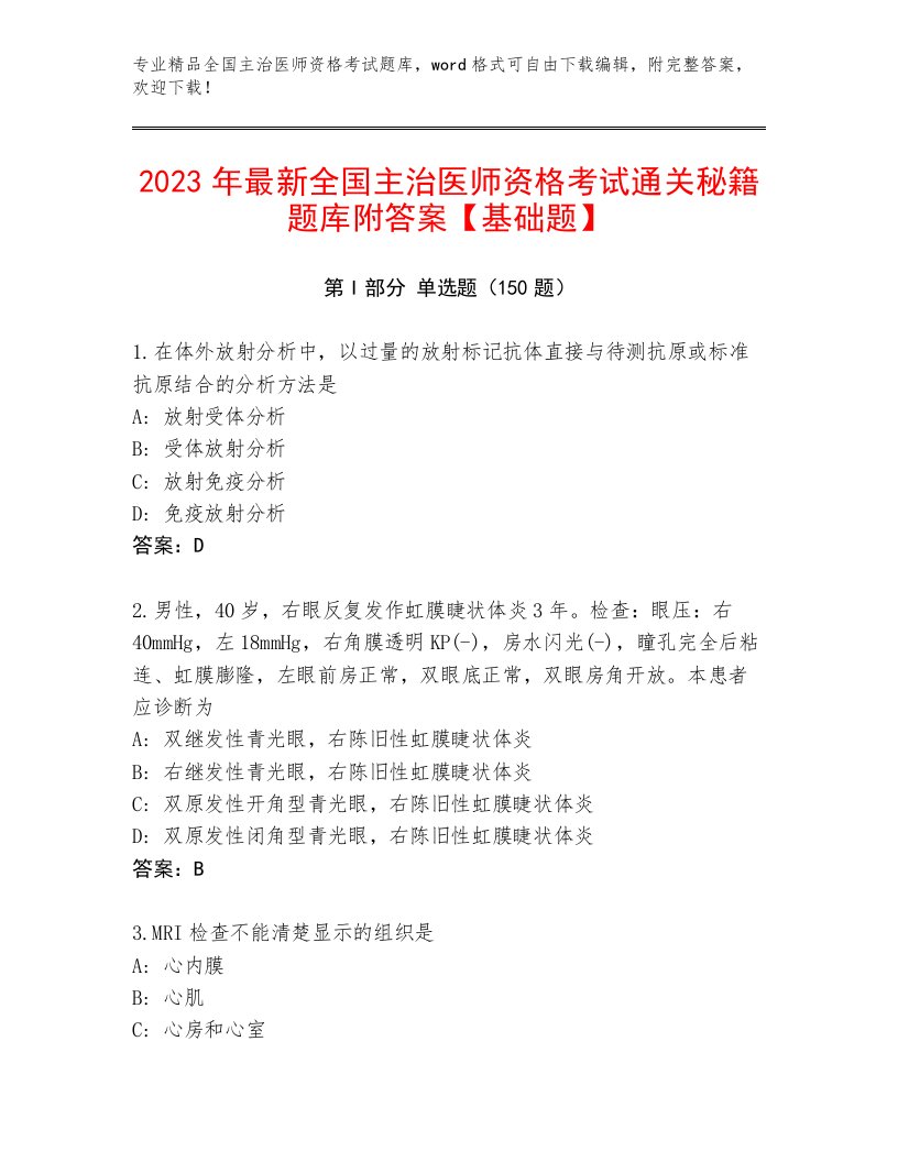 2023—2024年全国主治医师资格考试精选题库带答案（巩固）