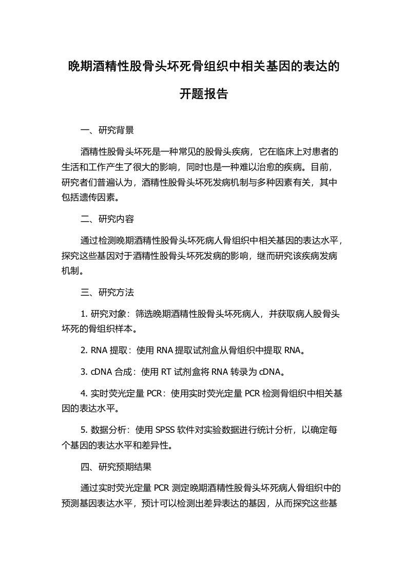 晚期酒精性股骨头坏死骨组织中相关基因的表达的开题报告