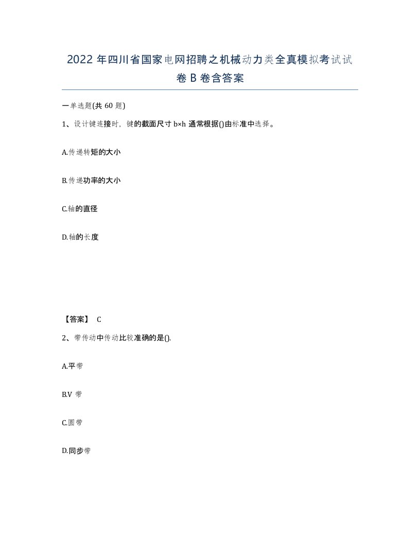 2022年四川省国家电网招聘之机械动力类全真模拟考试试卷B卷含答案