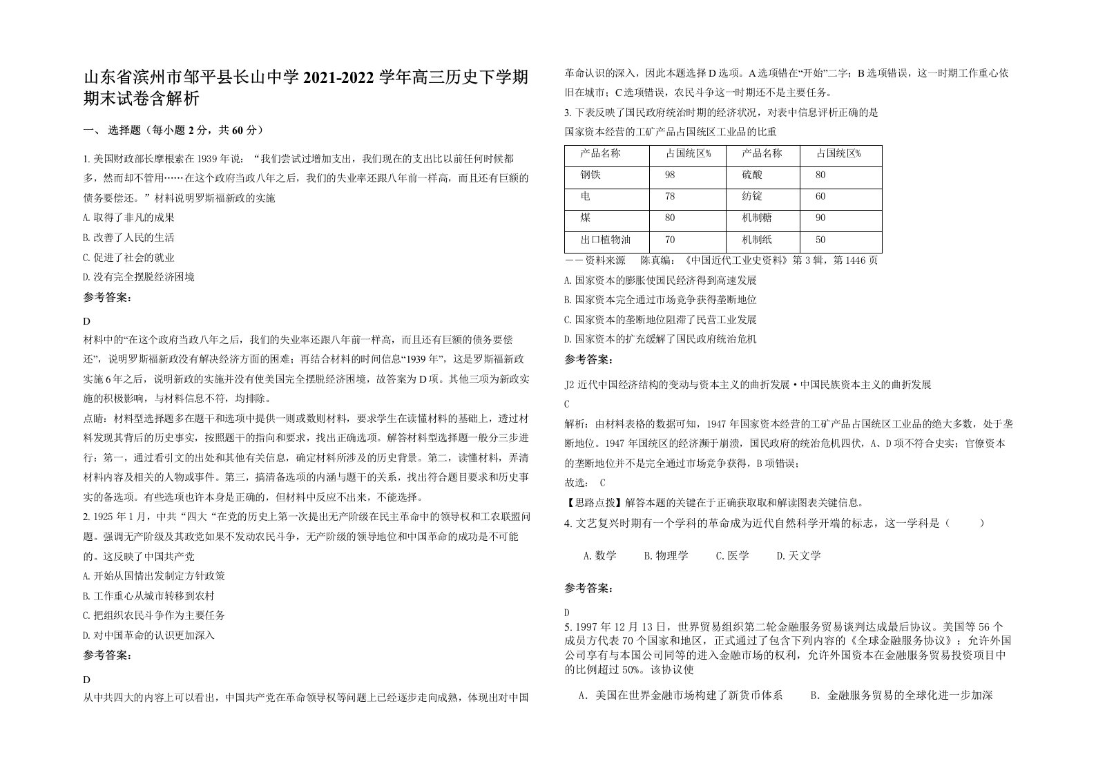 山东省滨州市邹平县长山中学2021-2022学年高三历史下学期期末试卷含解析