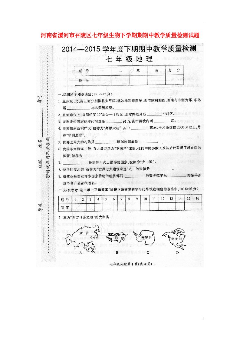 河南省漯河市召陵区七级生物下学期期期中教学质量检测试题（扫描版）