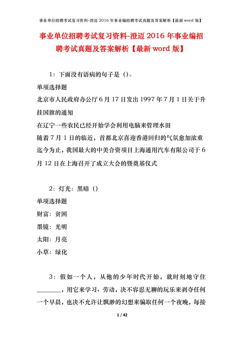 事业单位招聘考试复习资料-澄迈2016年事业编招聘考试真题及答案解析最新word版