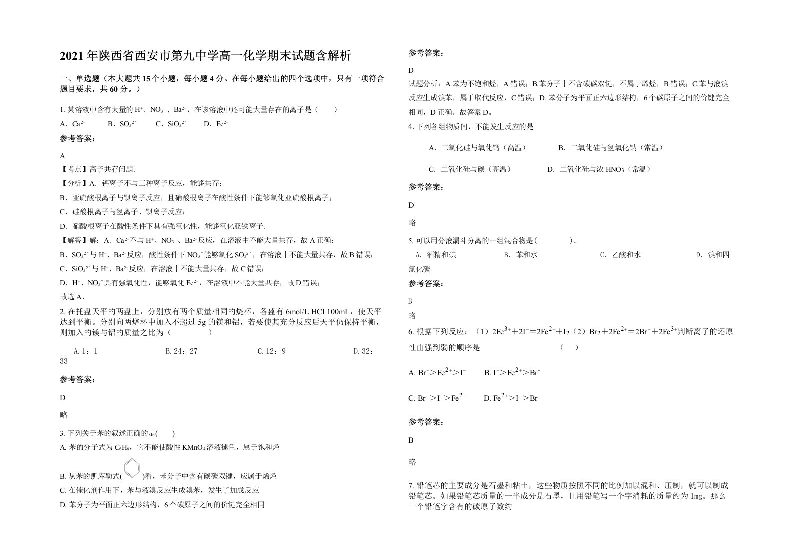 2021年陕西省西安市第九中学高一化学期末试题含解析