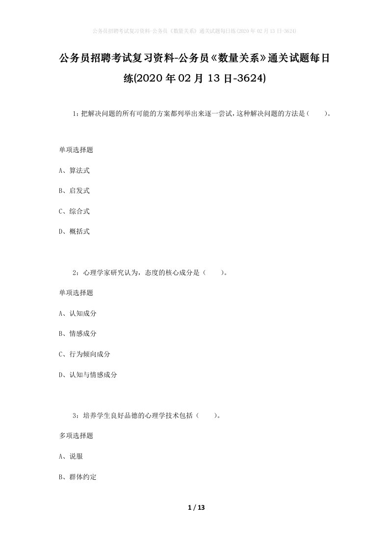 公务员招聘考试复习资料-公务员数量关系通关试题每日练2020年02月13日-3624_1