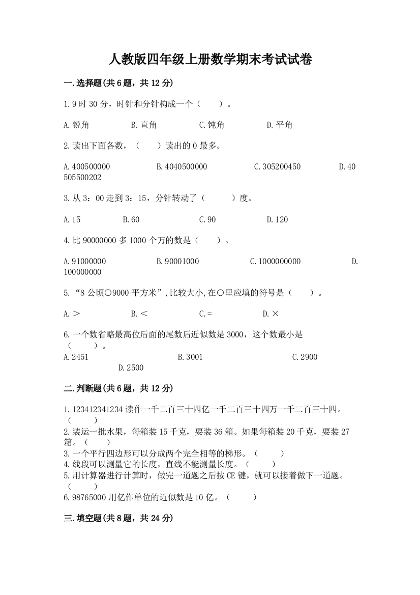 人教版四年级上册数学期末考试试卷答案免费