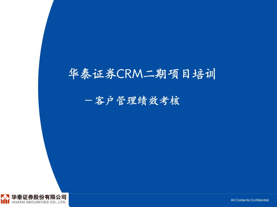 华泰证券CRM培训客户管理绩效考核