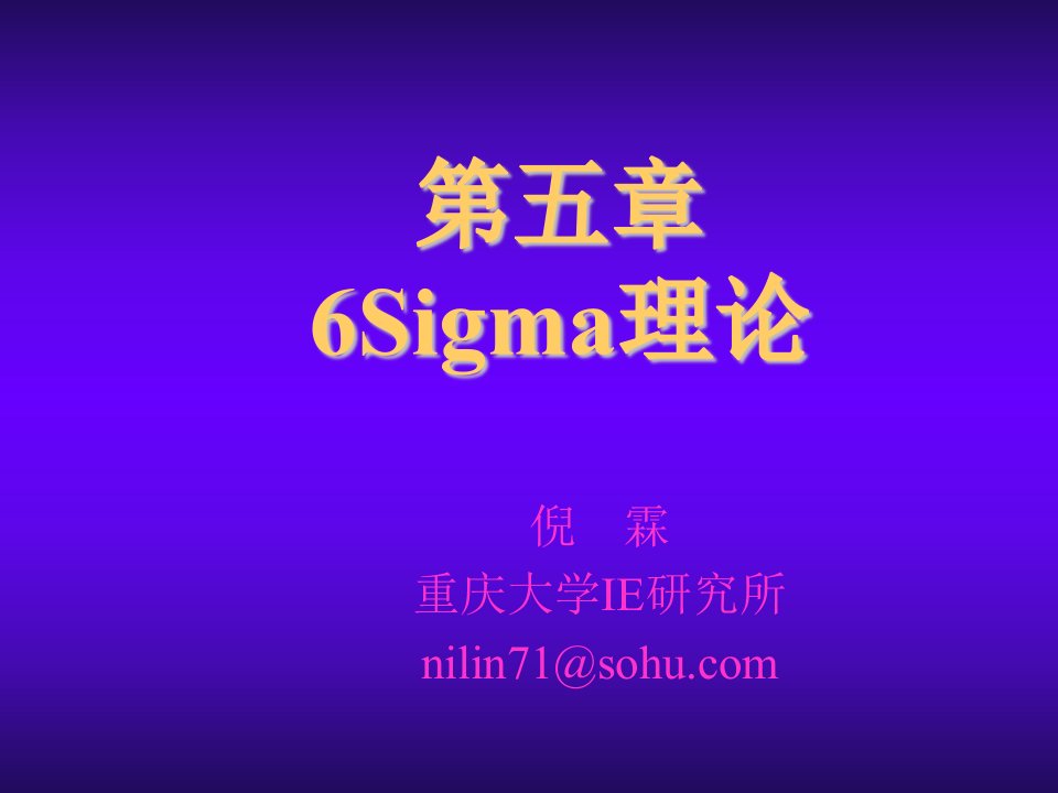 推荐-6sigma理论1