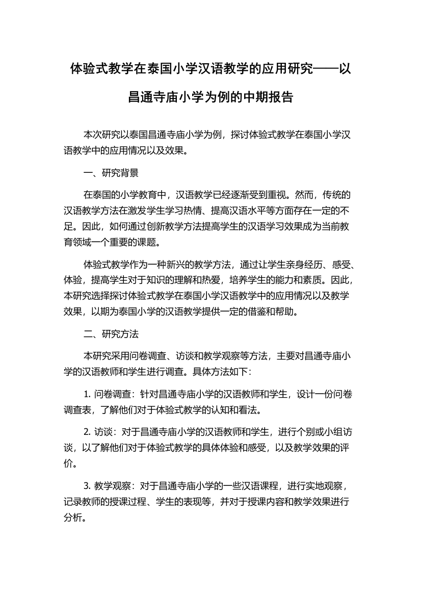 体验式教学在泰国小学汉语教学的应用研究——以昌通寺庙小学为例的中期报告