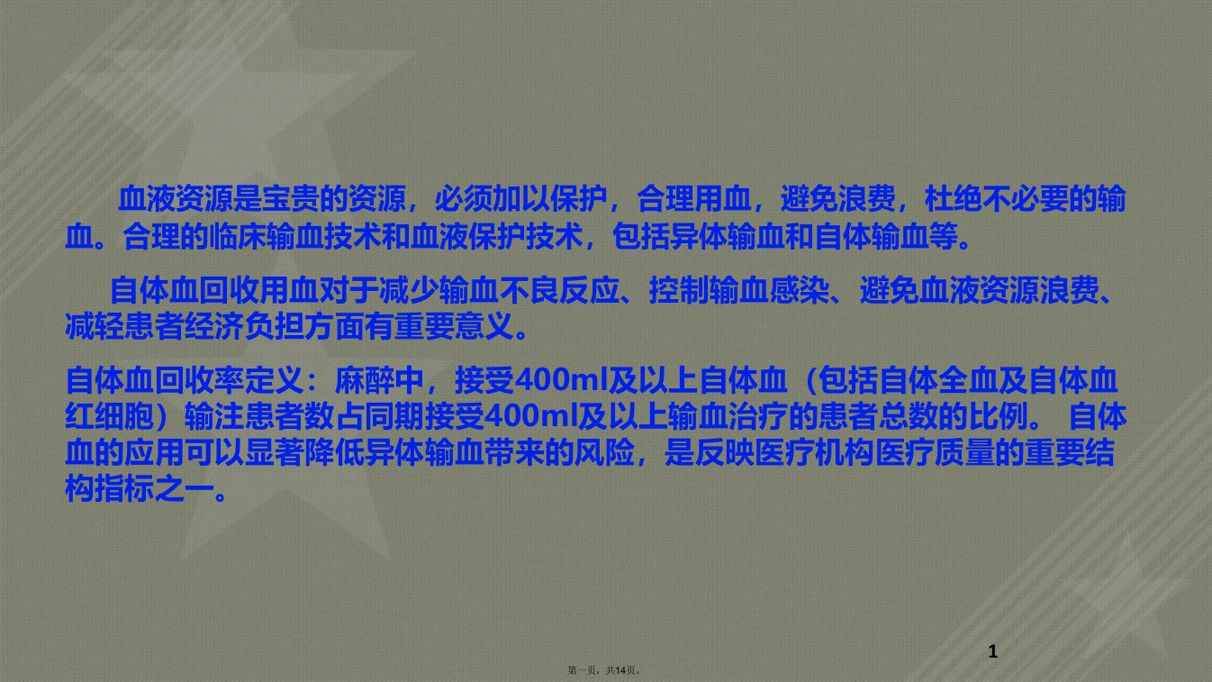 麻醉科提高自体血回收率pdca