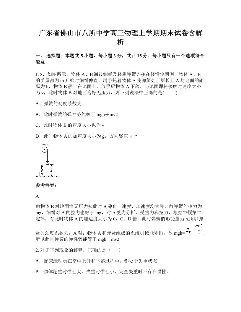 广东省佛山市八所中学高三物理上学期期末试卷含解析