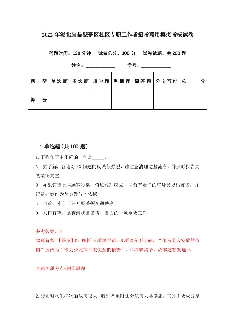 2022年湖北宜昌猇亭区社区专职工作者招考聘用模拟考核试卷8