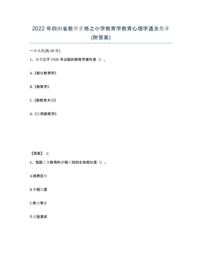 2022年四川省教师资格之小学教育学教育心理学通关题库附答案