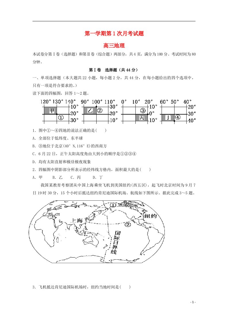 广东省英德市第一中学高三地理上学期第一次月考试题