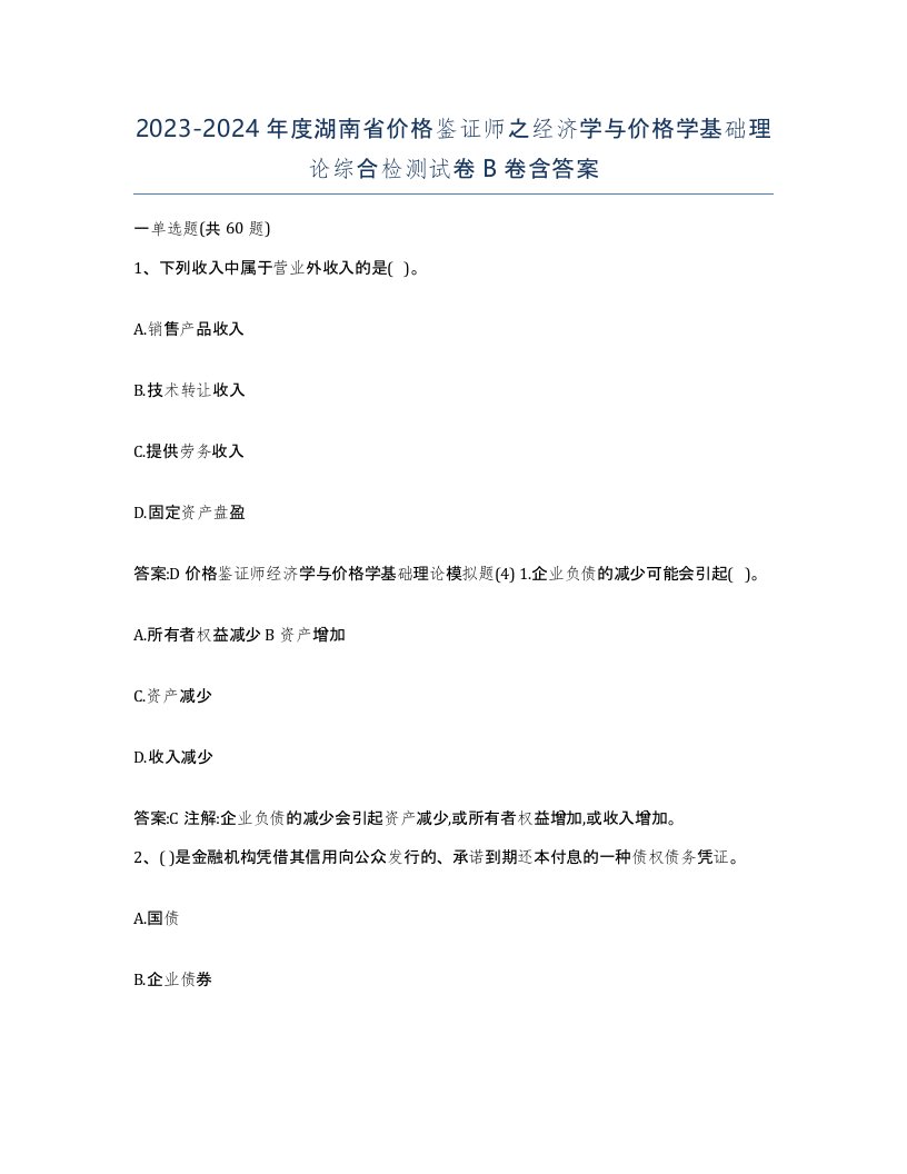 2023-2024年度湖南省价格鉴证师之经济学与价格学基础理论综合检测试卷B卷含答案