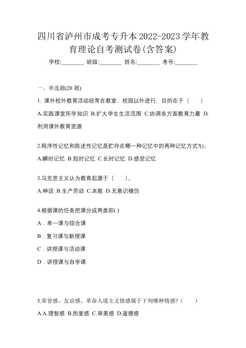 四川省泸州市成考专升本2022-2023学年教育理论自考测试卷含答案