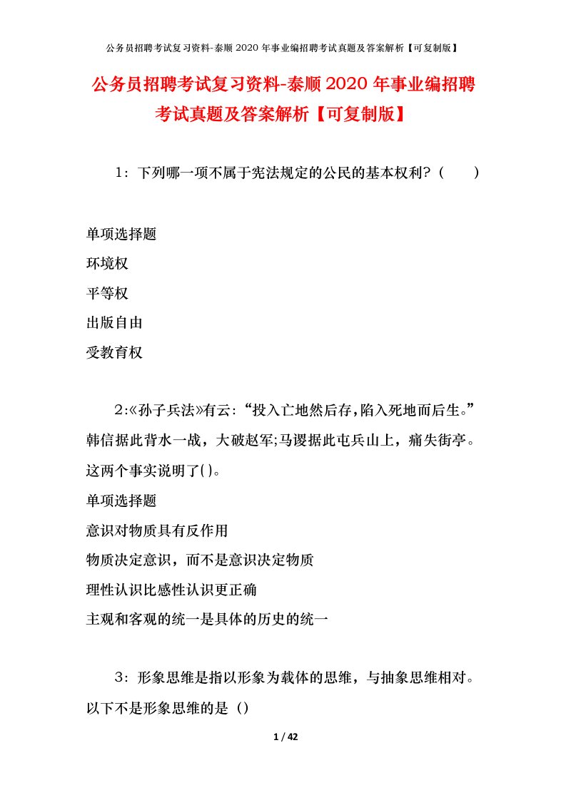 公务员招聘考试复习资料-泰顺2020年事业编招聘考试真题及答案解析可复制版_1