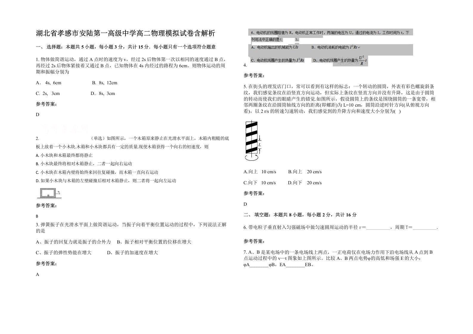 湖北省孝感市安陆第一高级中学高二物理模拟试卷含解析