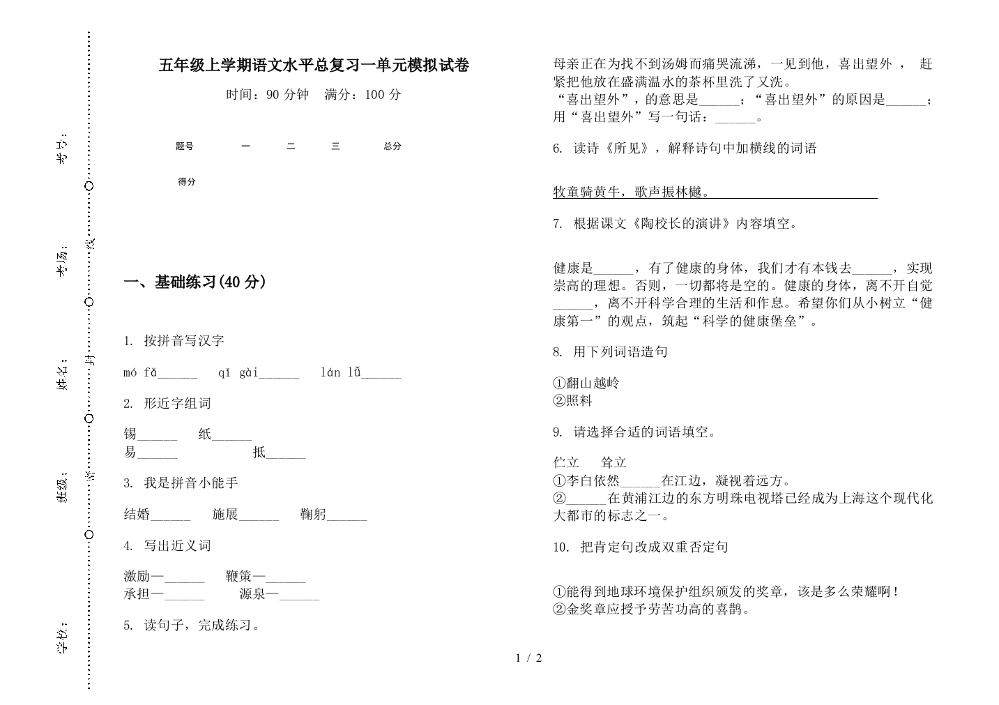 五年级上学期语文水平总复习一单元模拟试卷