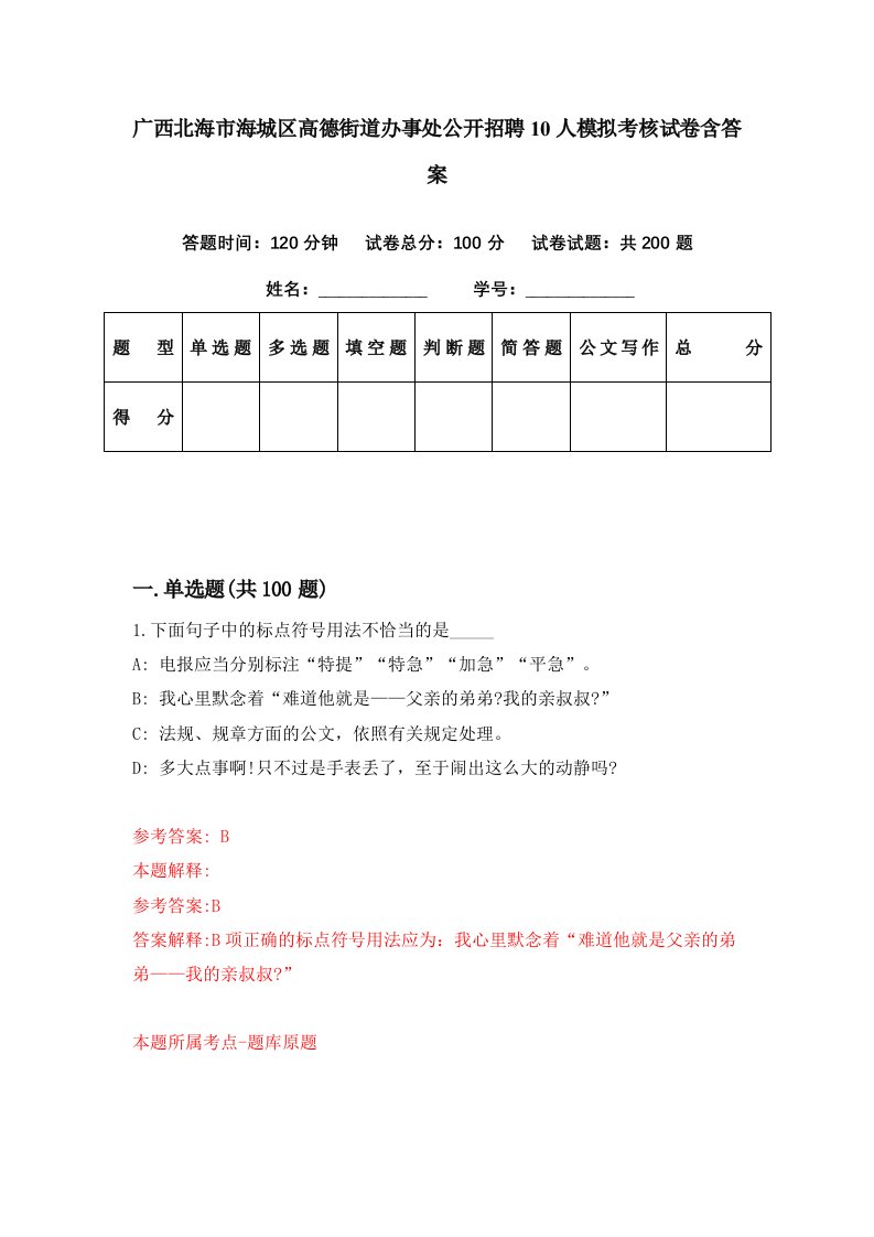 广西北海市海城区高德街道办事处公开招聘10人模拟考核试卷含答案3