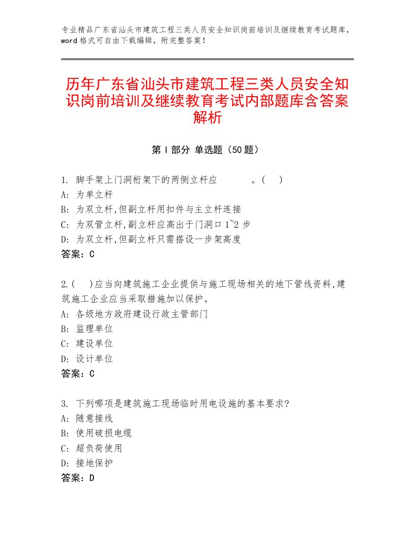 历年广东省汕头市建筑工程三类人员安全知识岗前培训及继续教育考试内部题库含答案解析