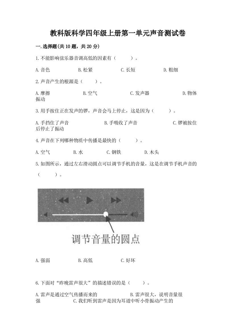 教科版科学四年级上册第一单元声音测试卷带答案（轻巧夺冠）