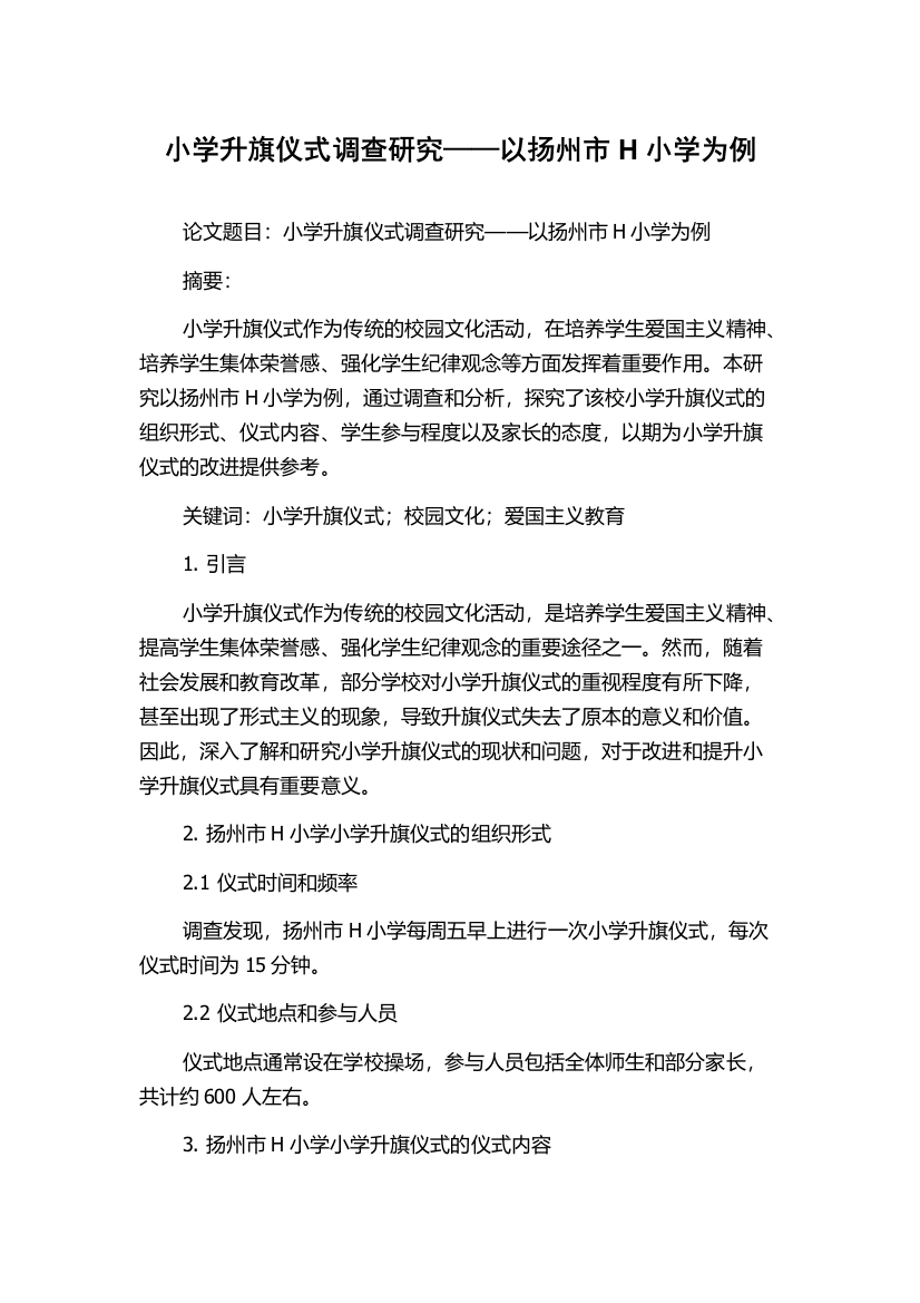 小学升旗仪式调查研究——以扬州市H小学为例