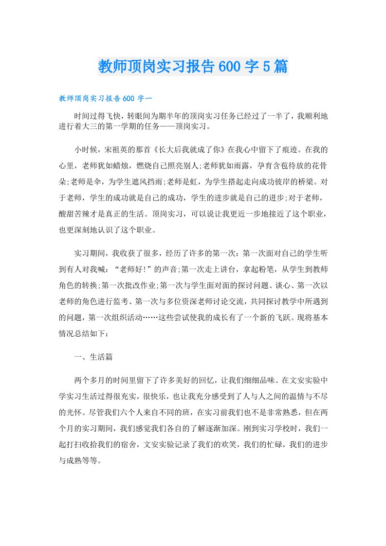 教师顶岗实习报告600字5篇