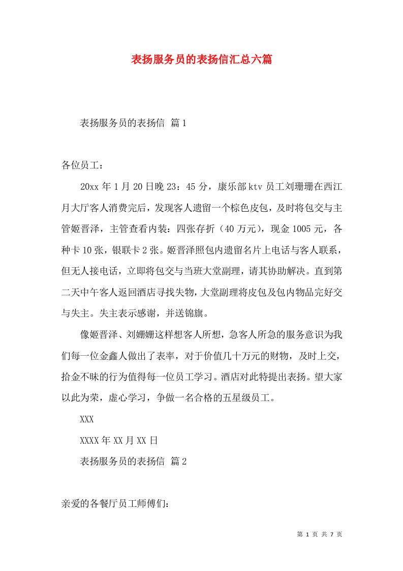 表扬服务员的表扬信汇总六篇