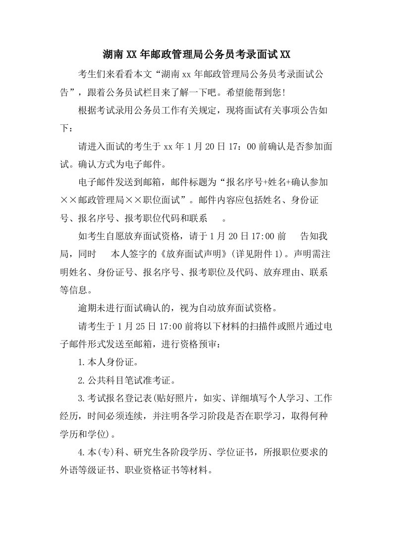 湖南邮政管理局公务员考录面试