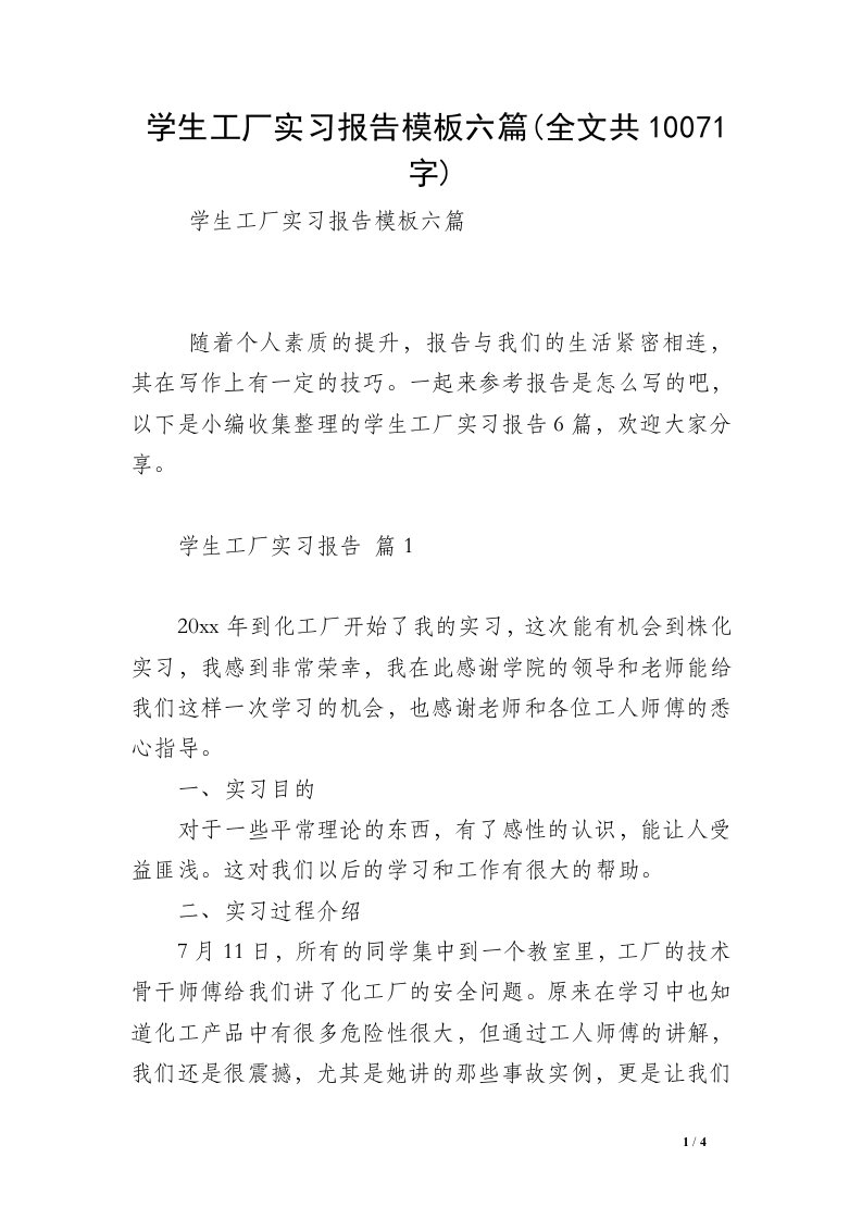 学生工厂实习报告模板六篇(全文共10071字)