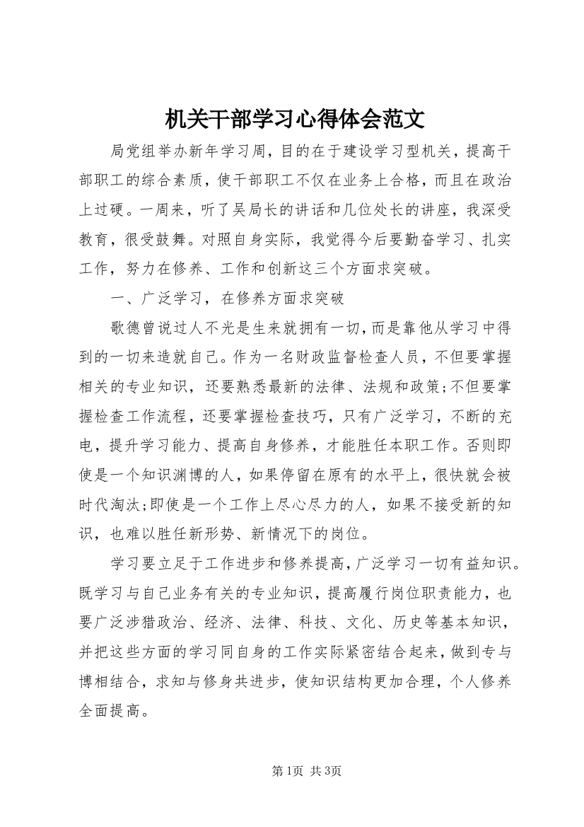 机关干部学习心得体会范文