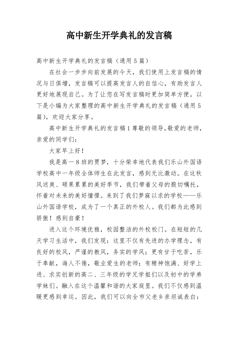 高中新生开学典礼的发言稿