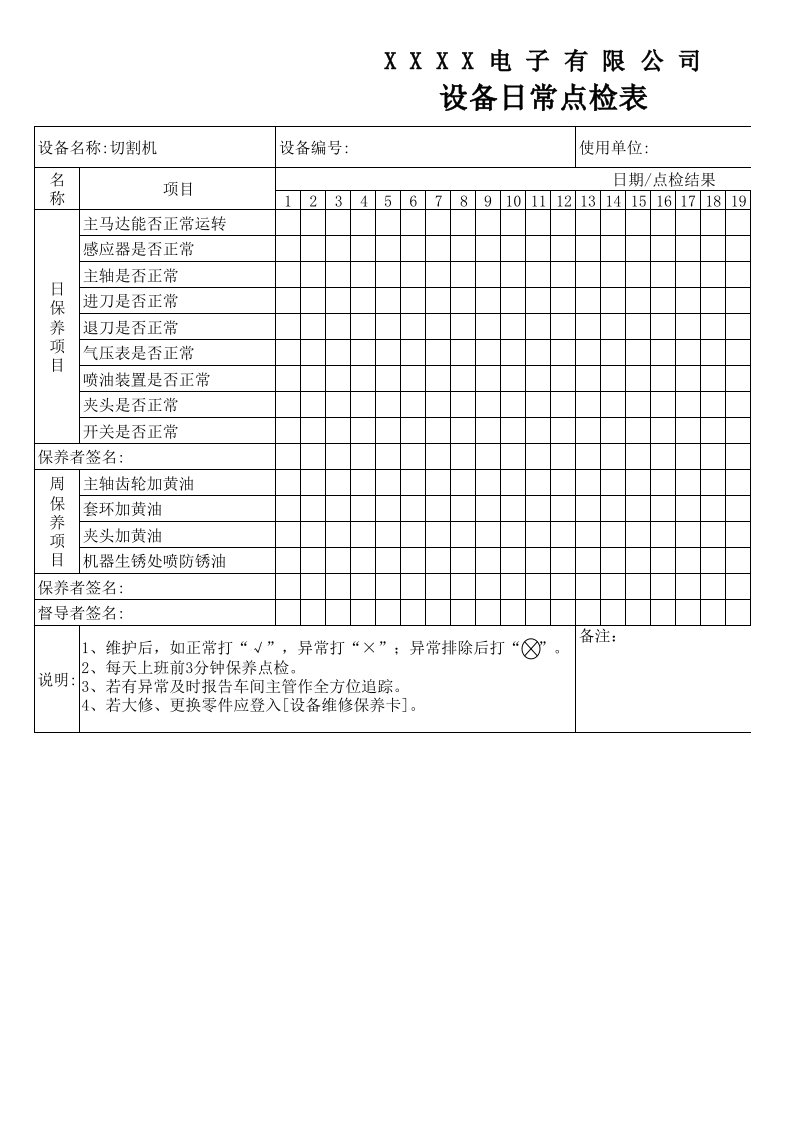 模切设备日常点检表单