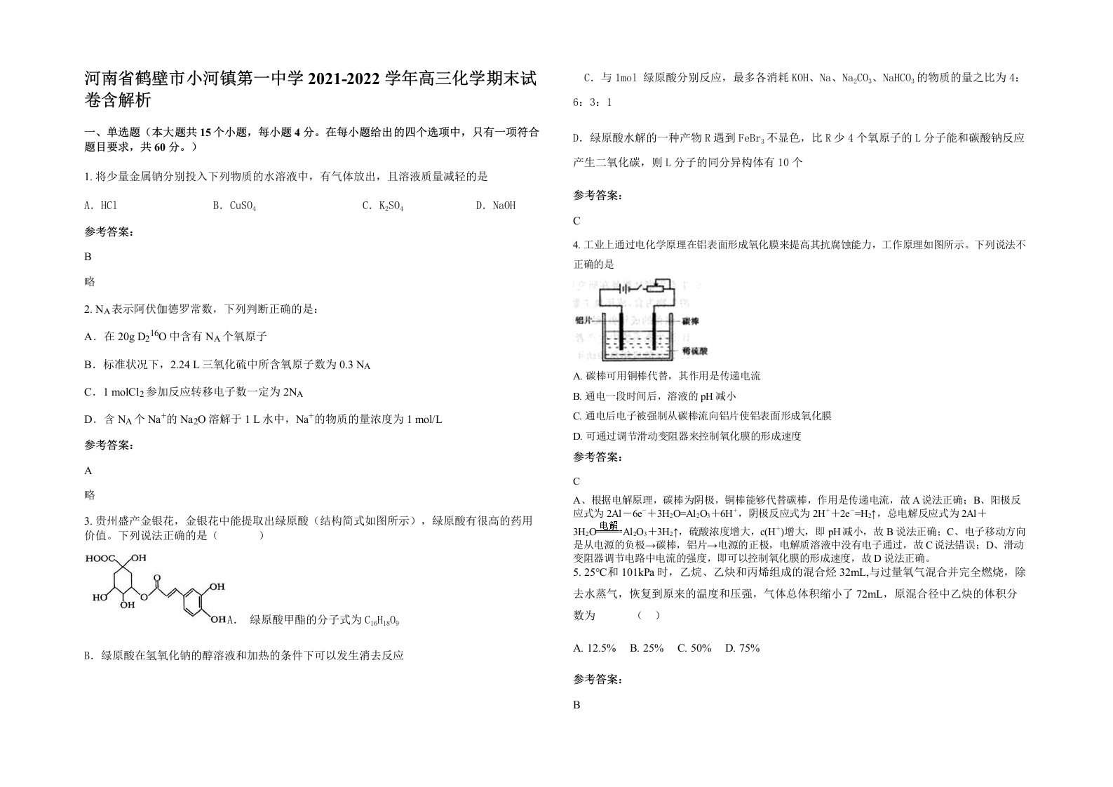 河南省鹤壁市小河镇第一中学2021-2022学年高三化学期末试卷含解析