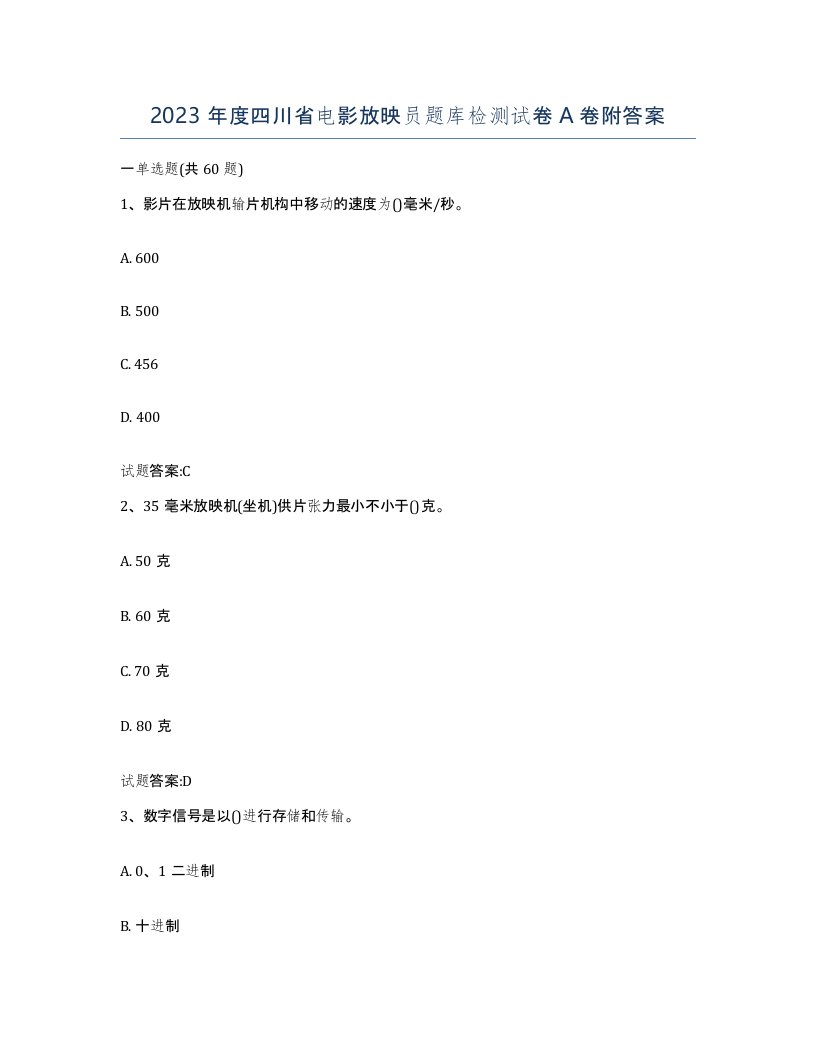 2023年度四川省电影放映员题库检测试卷A卷附答案