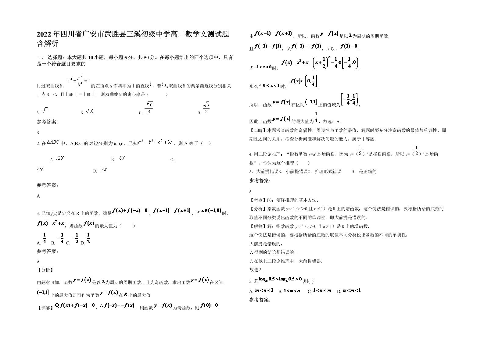 2022年四川省广安市武胜县三溪初级中学高二数学文测试题含解析