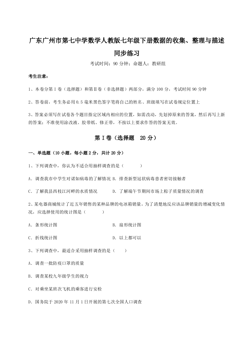 滚动提升练习广东广州市第七中学数学人教版七年级下册数据的收集、整理与描述同步练习A卷（附答案详解）