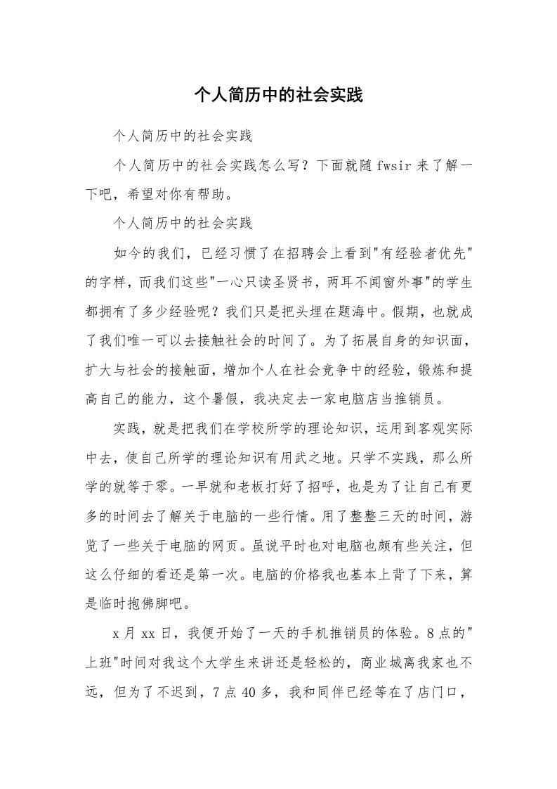 范文大全_个人简历中的社会实践