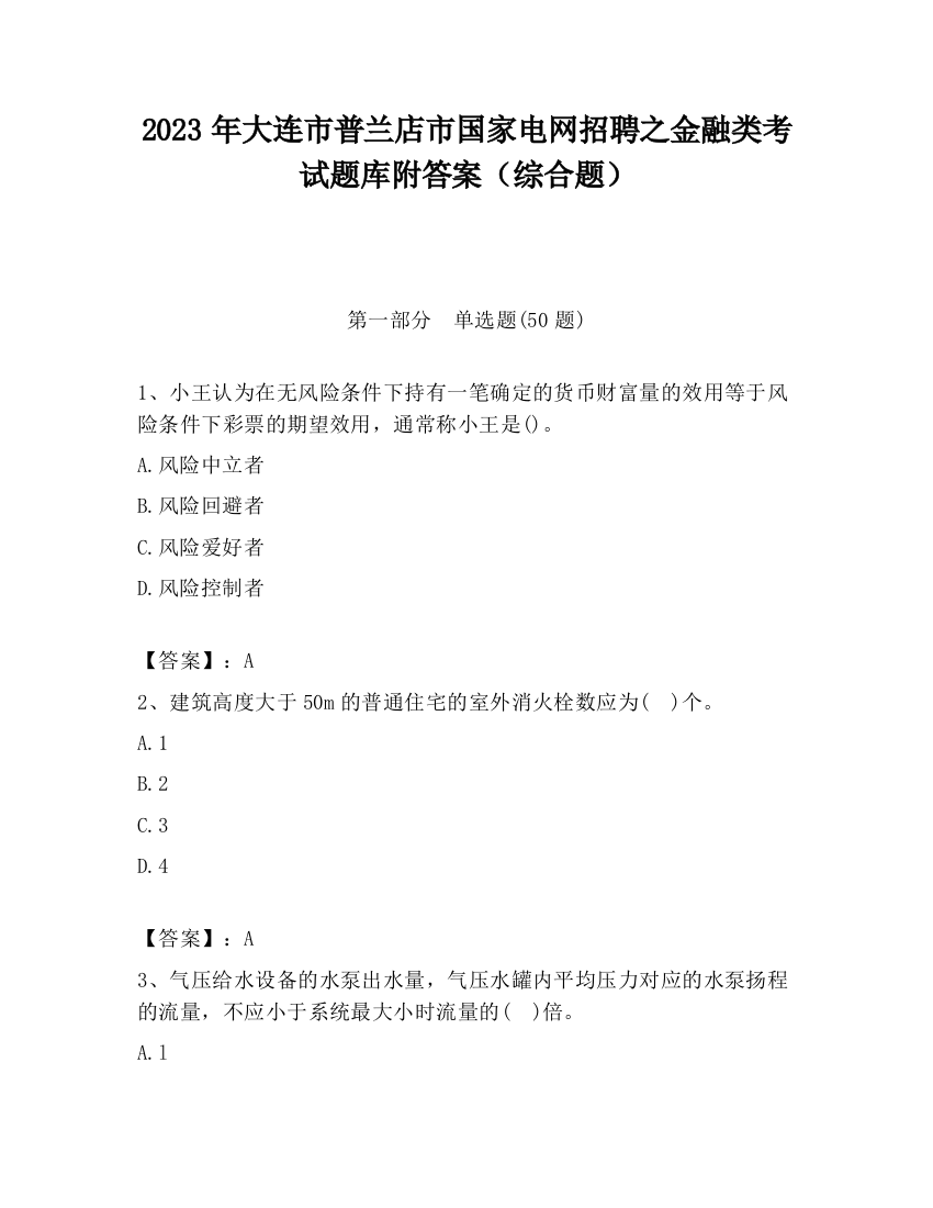 2023年大连市普兰店市国家电网招聘之金融类考试题库附答案（综合题）