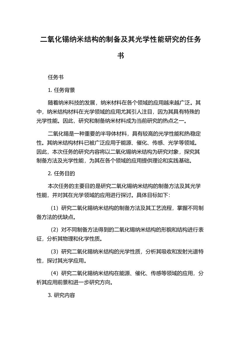 二氧化锡纳米结构的制备及其光学性能研究的任务书