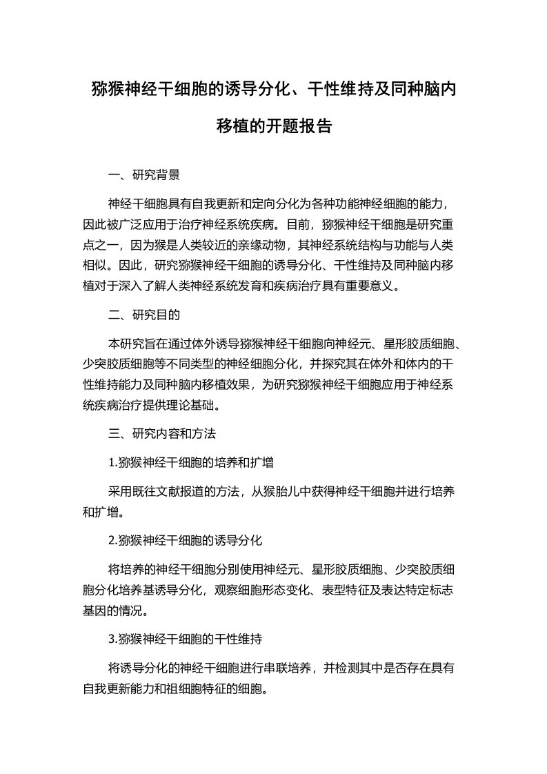 猕猴神经干细胞的诱导分化、干性维持及同种脑内移植的开题报告