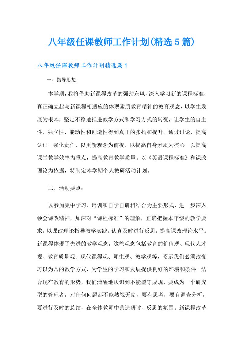 八年级任课教师工作计划(精选5篇)