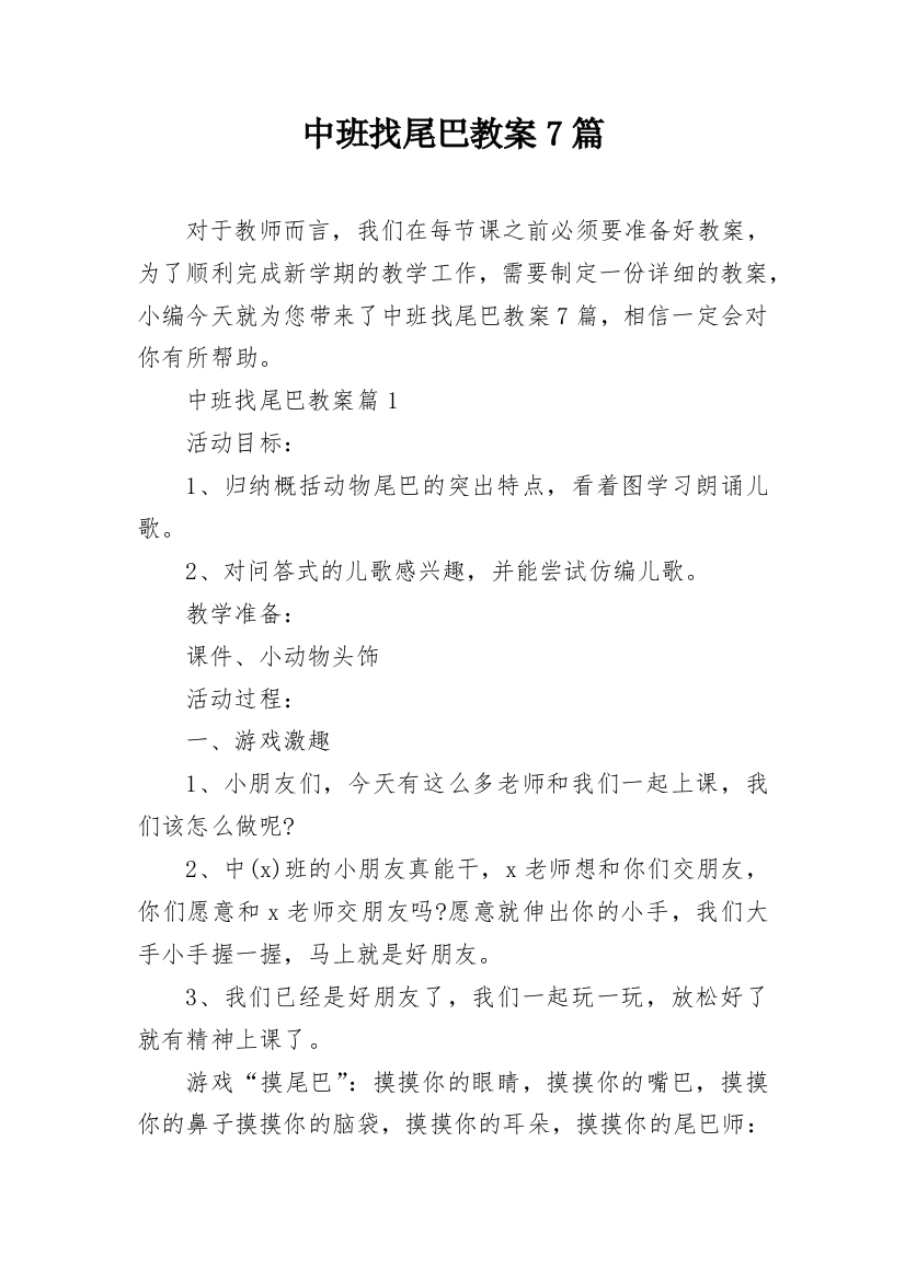 中班找尾巴教案7篇