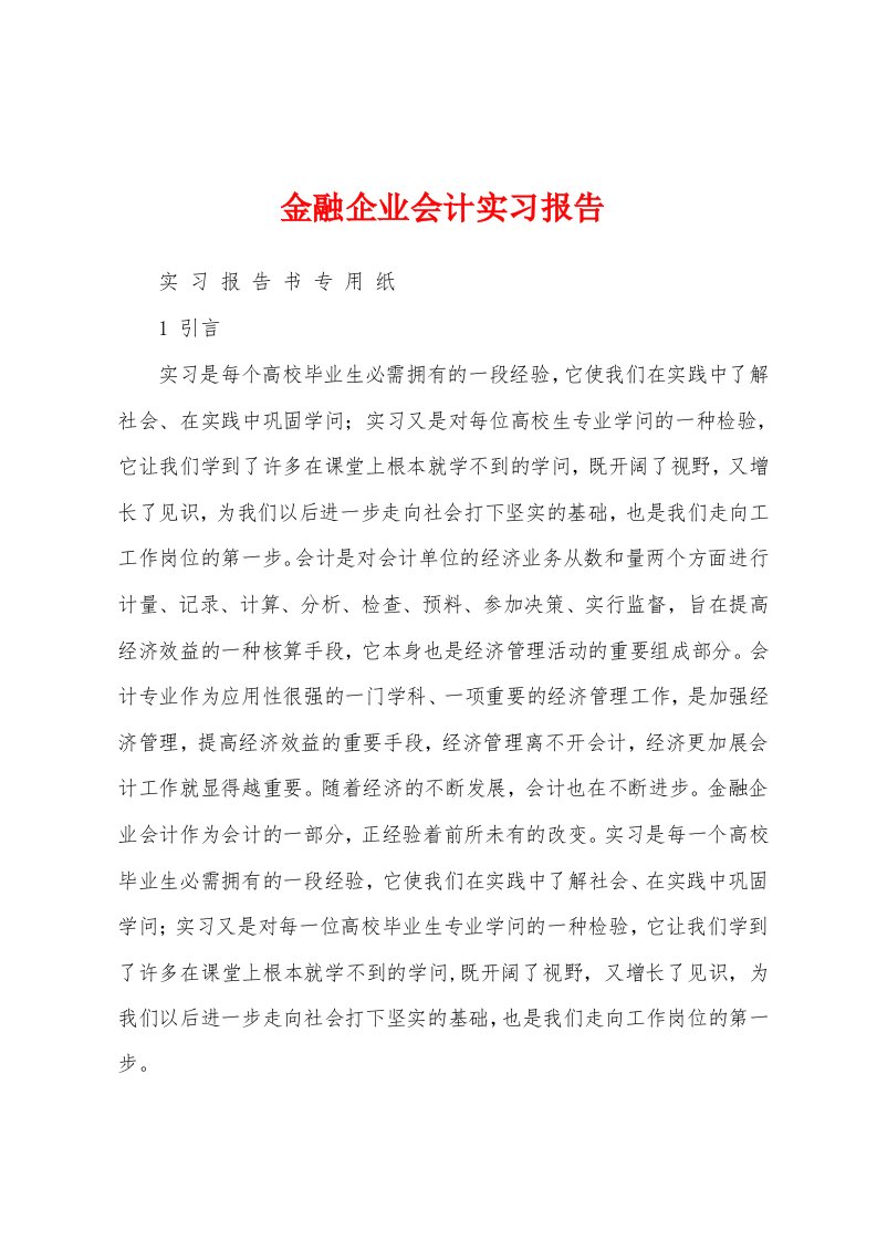 金融企业会计实习报告